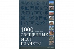 Книга - 1000 священных мест планеты Кристоф Энгельс (Иглика С, 978-5-404-00230-0) - миниатюра