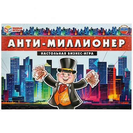 Настольная экономическая игра Умные игры – Анти-миллионер 