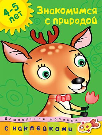 Книга с наклейками Земцова О.Н. - Знакомимся с природой - из серии Дошкольная мозаика для детей от 4 до 5 