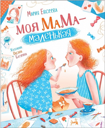 Новая детская книга М. Евсеева - Моя мама - маленькая 