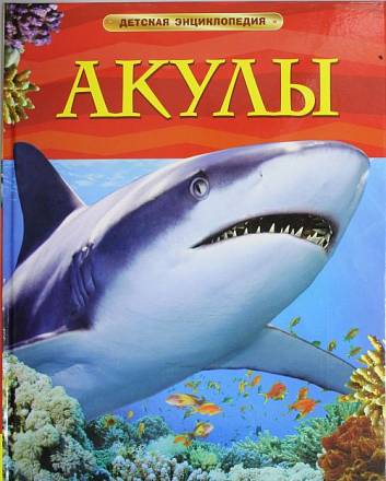 Детская энциклопедия "Акулы" 