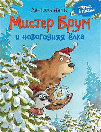Книга - Мистер Брум и новогодняя елка, Напп Д. 