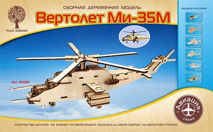 Сборная деревянная модель - Воздушный транспорт - Вертолет Ми-35М 