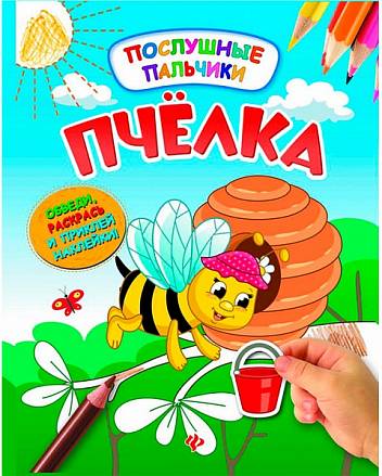 Книжка развивающая из серии Послушные пальчики: Пчелка, с наклейками 