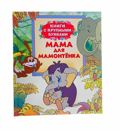 Книга «Мама для Мамонтенка» 