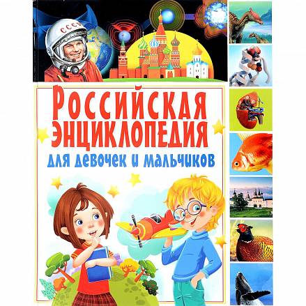 Российская энциклопедия для девочек и мальчиков 