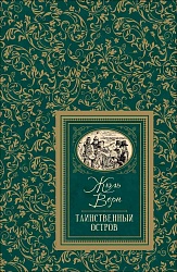 Книга из серии Большая детская библиотека – Верн Ж. Таинственный остров (Росмэн, 36341) - миниатюра