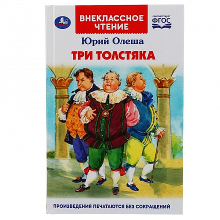  Книга из серии Внеклассное чтение. Юрий Олеша - Три Толстяка 