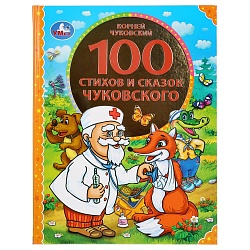 Книга из серии 100 сказок - 100 сказок и сказок Чуковского (Умка, 978-5-506-04521-2) - миниатюра