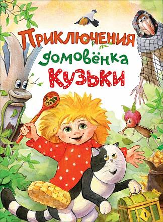 Книга - Приключения домовенка Кузьки 