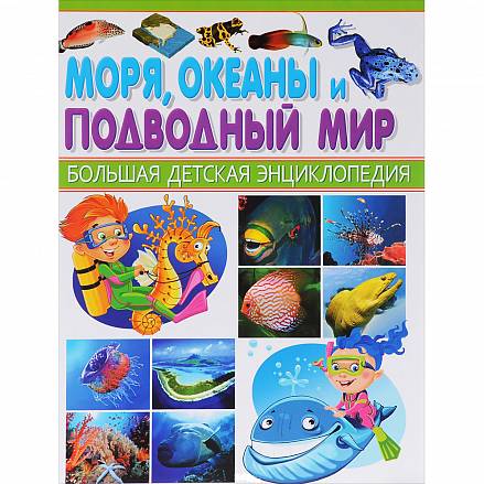 Большая детская энциклопедия - Моря, океаны и подводный мир 