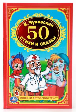 Книга К. Чуковский «50 стихов и сказок» 