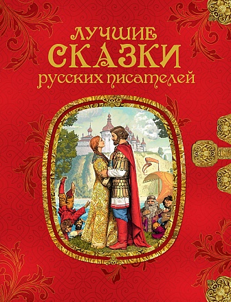 Книга – Лучшие сказки русских писателей 