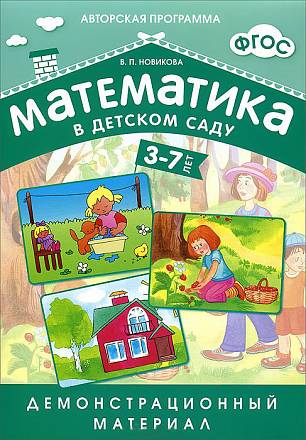 Демонстрационный материал - Математика в детском саду, для детей 3-7 лет 