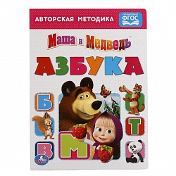 Книга Азбука Маша и медведь (Умка, 978-5-506-01385-3) - миниатюра