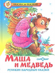 Книга из серии Сказка За Сказкой – Маша и медведь (Самовар, К-СЗС-08) - миниатюра