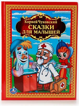 Сказки для малышей К. Чуковский из серии Детская Библиотека 