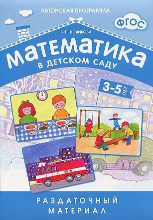 Раздаточный материал - Математика в детском саду, для детей 3-5 лет  