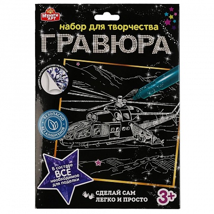 Гравюра Вертолет 18 х 24 см серебряная 