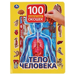 Книга серии 100 окошек для малышей - Тело человека (Умка, 978-5-506-03758-3) - миниатюра
