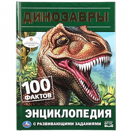 Энциклопедия – Динозавры, с развивающими заданиями, твердый переплет 