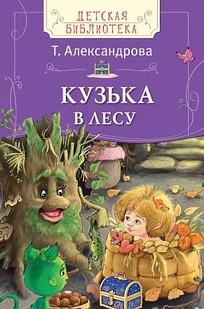Книга Т. Александрова - Кузька в лесу из серии Детская библиотека 