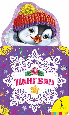 Новогодняя книга – Пингвин 