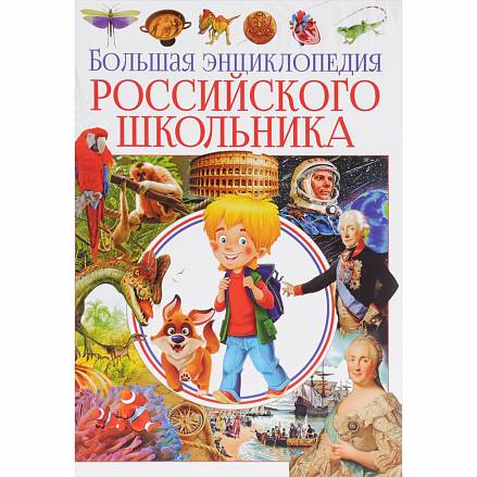 Большая энциклопедия  российского школьника 
