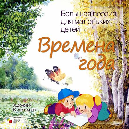 Сборник стихотворений русских классиков - Большая поэзия для маленьких детей - Времена года 