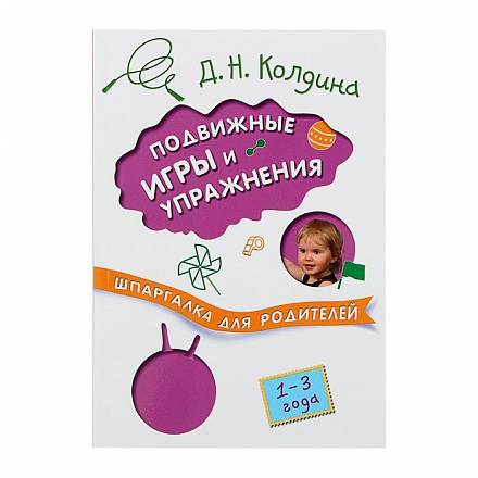 Книга из серии Шпаргалка для родителей - Подвижные игры и упражнения с детьми 1-3 лет 