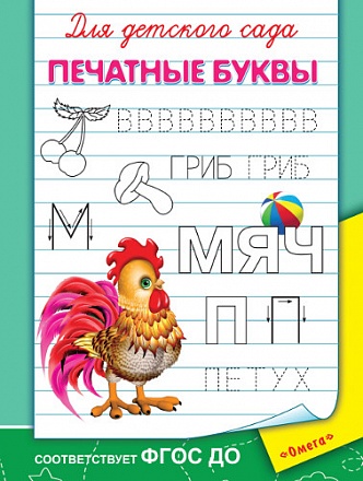 Прописи для детского сада - Печатные буквы 