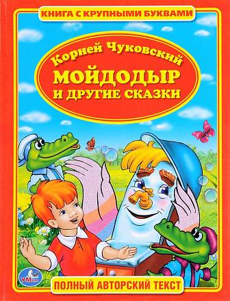 Книга с крупными буквами - К. Чуковский - Мойдодыр и другие сказки 