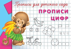 Прописи для детского сада - Прописи цифр (Омега-пресс, 03534-7) - миниатюра