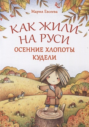 Книга - Как жили на Руси. Осенние хлопоты. Кудели 
