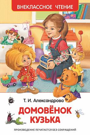  Книга Александрова Т. «Домовенок Кузька» 
