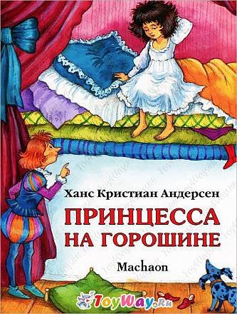 Книга Андерсен Х.К. - Принцесса на горошине - в новой обложке из серии Почитай мне сказку 