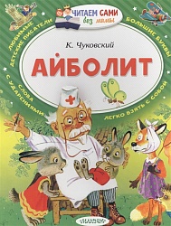 Книга из серии Читаем сами без мамы - Айболит, К. Чуковский (АСТ, 101336-3) - миниатюра