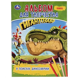 Альбом для творчества - В поисках Динозаврии. Гигантозавр (Умка, 978-5-506-04252-5) - миниатюра