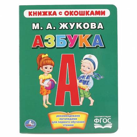 Книга с окошками – Азбука, М. А. Жукова 